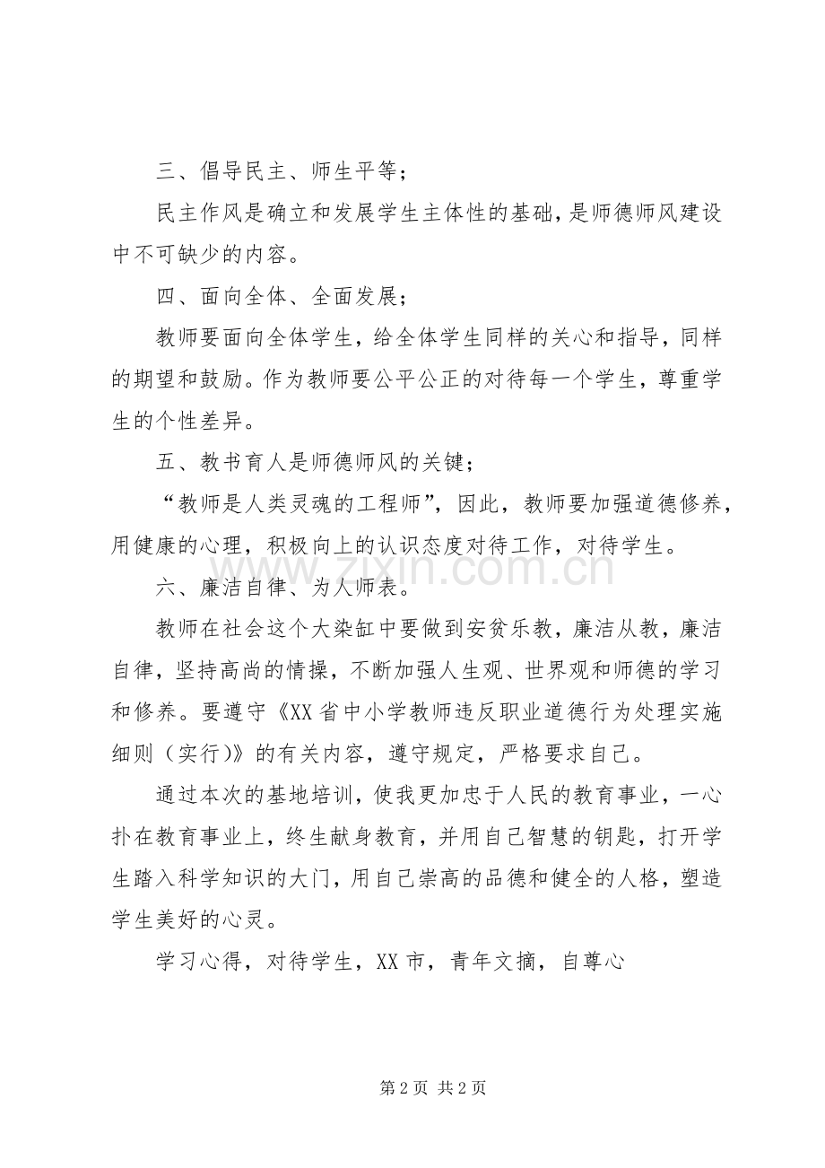 《修德立行熔铸师魂》基地培训学习心得体会.docx_第2页