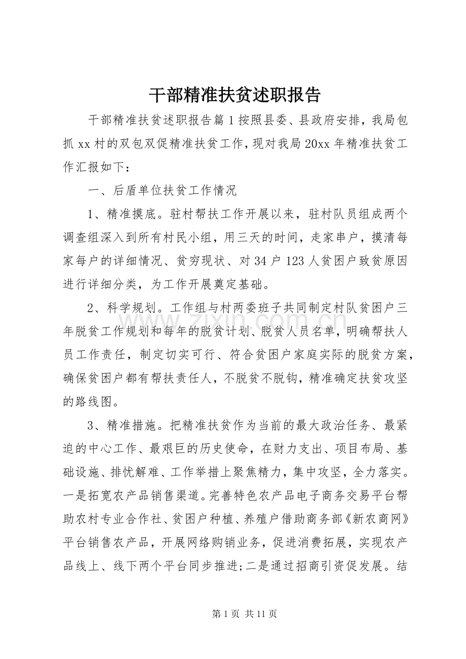 干部精准扶贫述职报告.docx_第1页