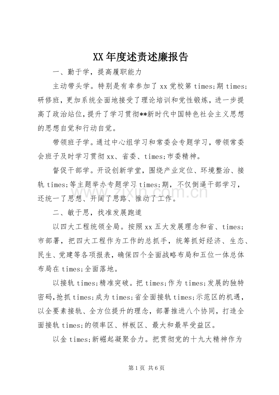 XX年度述责述廉报告.docx_第1页