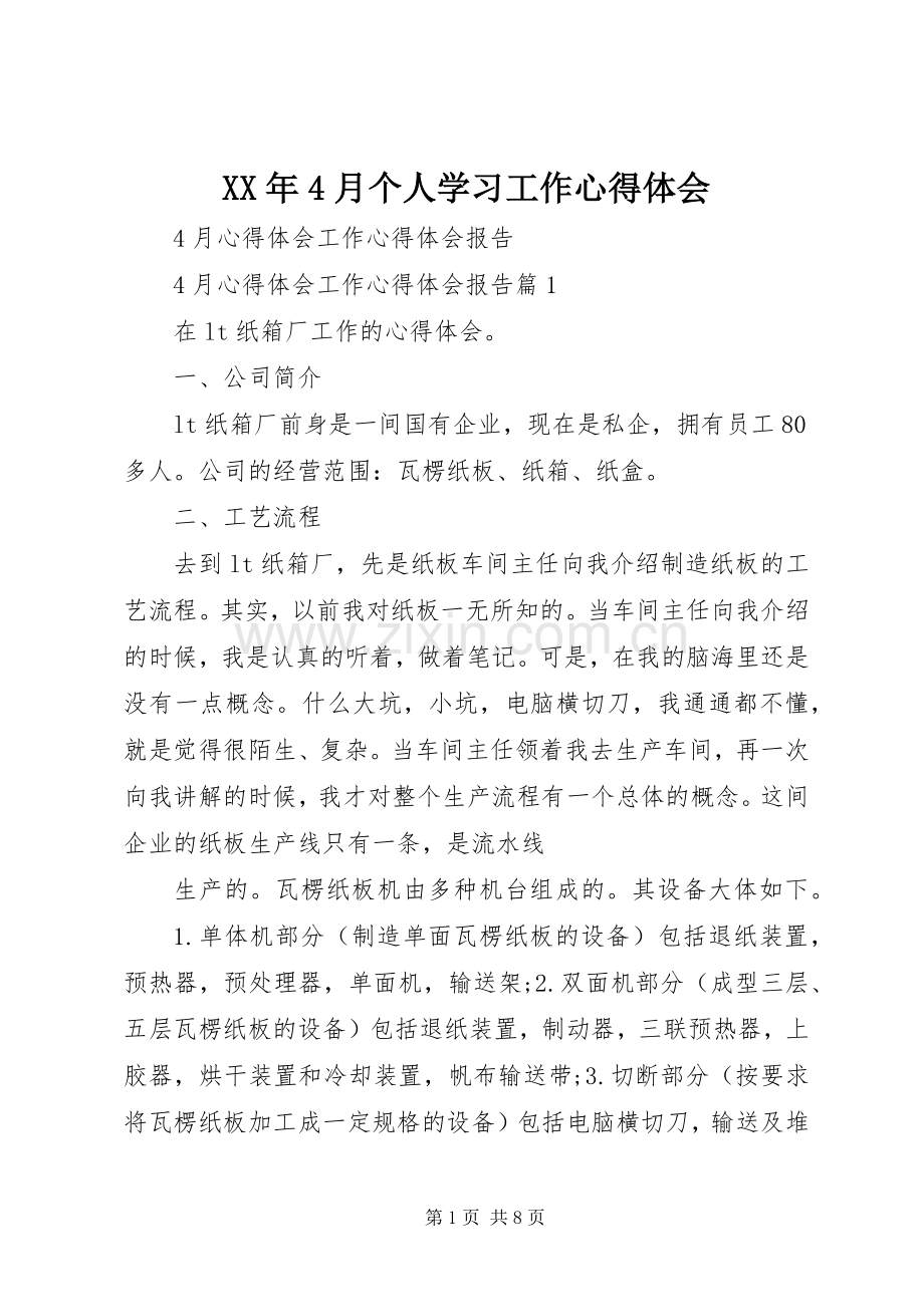 XX年4月个人学习工作心得体会.docx_第1页