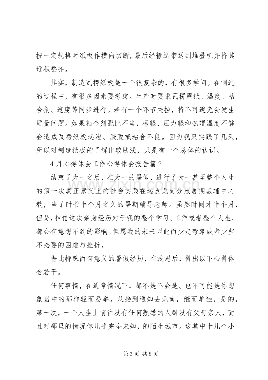 XX年4月个人学习工作心得体会.docx_第3页