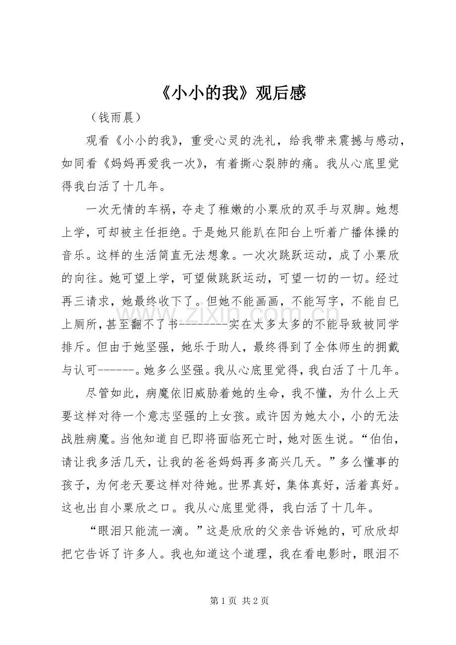 《小小的我》观后感.docx_第1页