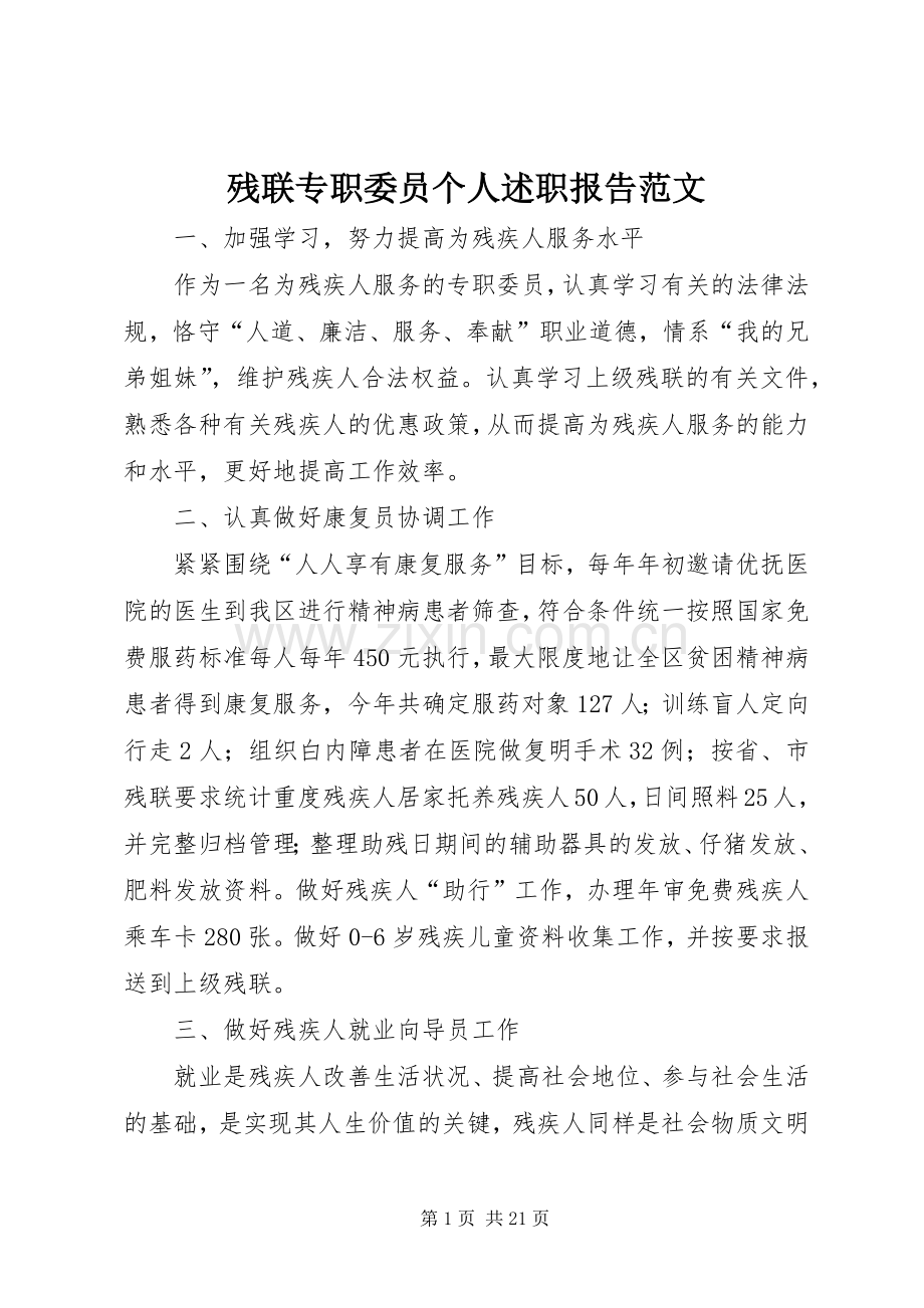 残联专职委员个人述职报告范文.docx_第1页