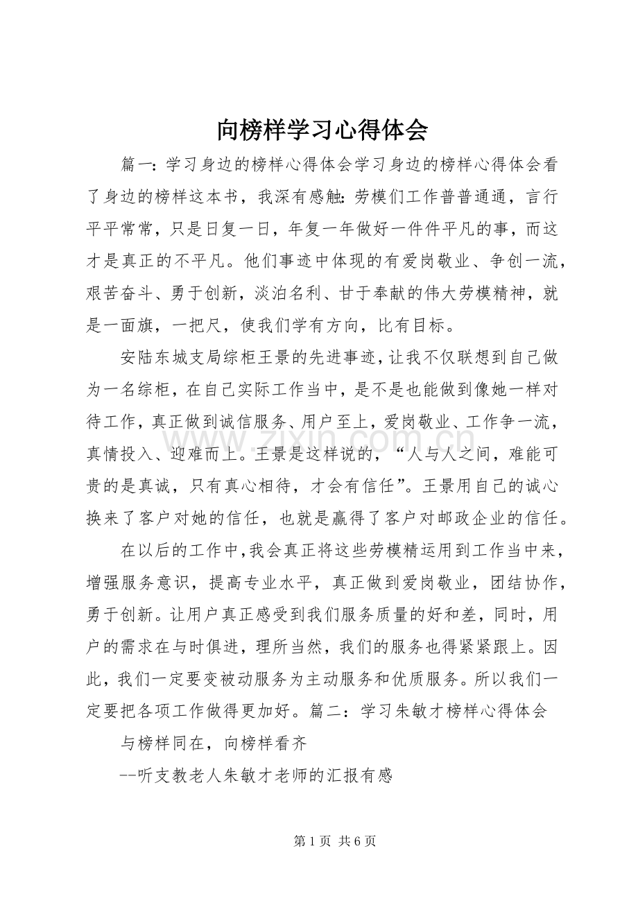 向榜样学习心得体会.docx_第1页