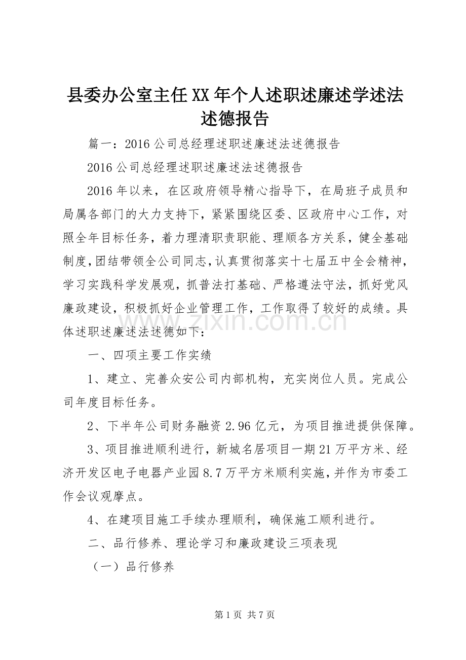 县委办公室主任XX年个人述职述廉述学述法述德报告.docx_第1页