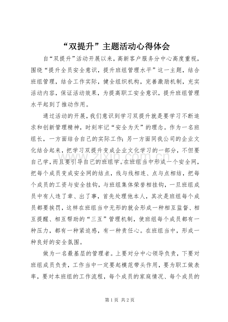 “双提升”主题活动心得体会.docx_第1页