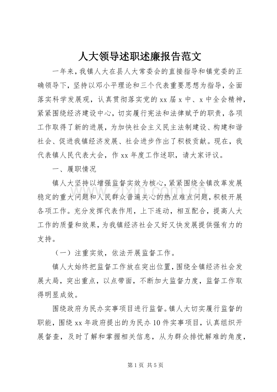 人大领导述职述廉报告范文.docx_第1页