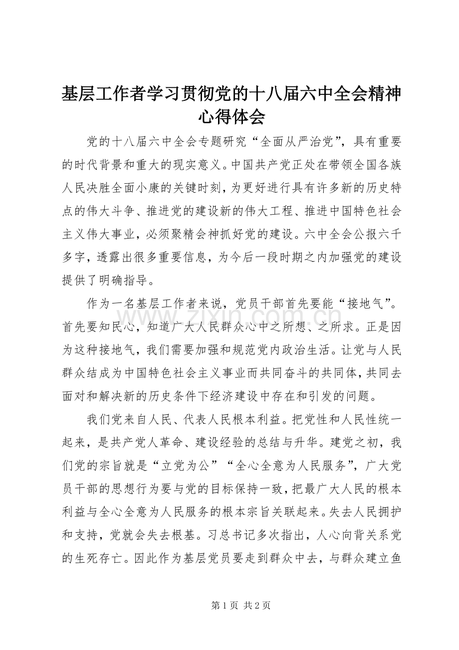 基层工作者学习贯彻党的十八届六中全会精神心得体会.docx_第1页