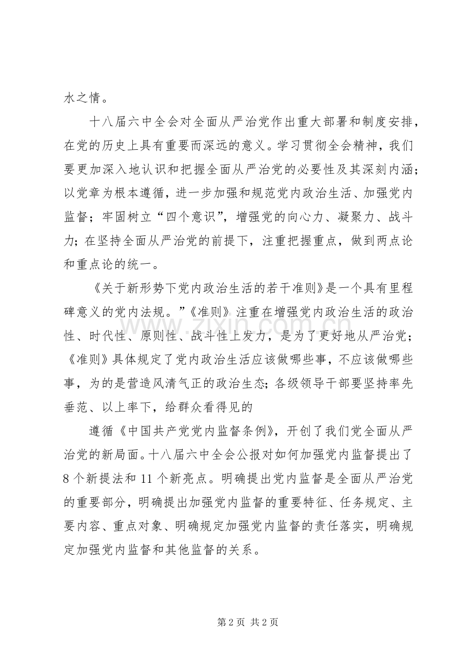 基层工作者学习贯彻党的十八届六中全会精神心得体会.docx_第2页