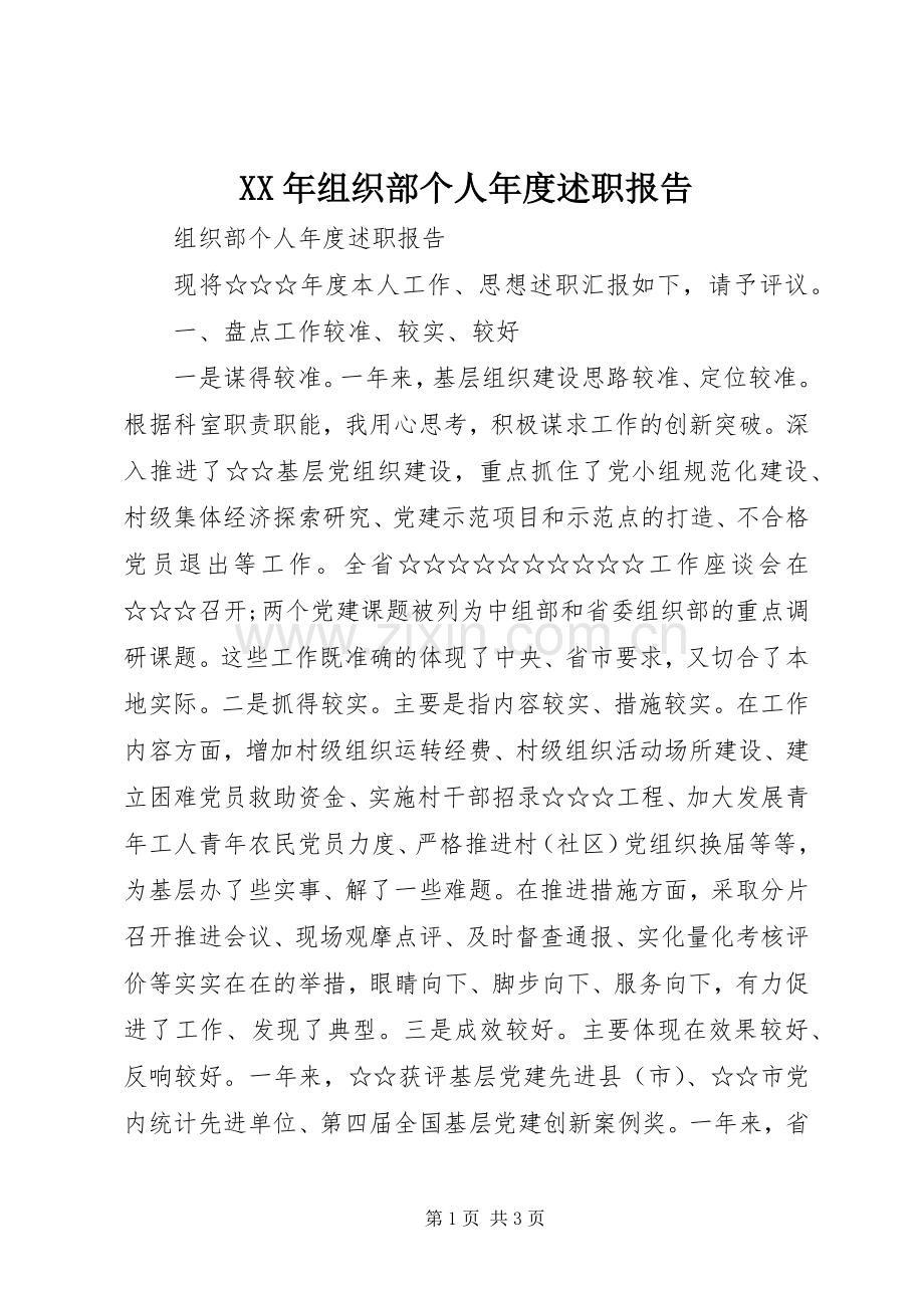 XX年组织部个人年度述职报告.docx_第1页