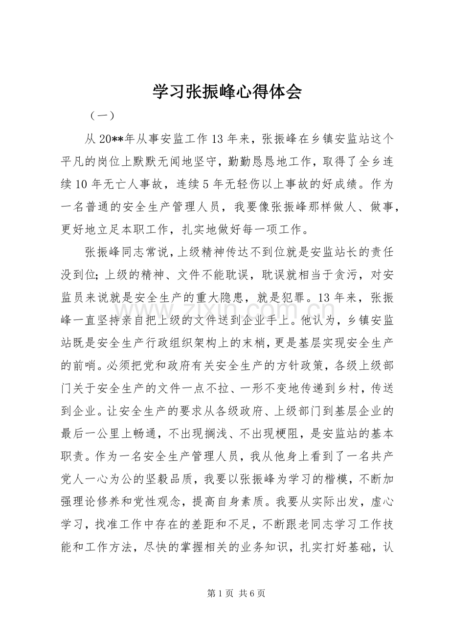 学习张振峰心得体会.docx_第1页