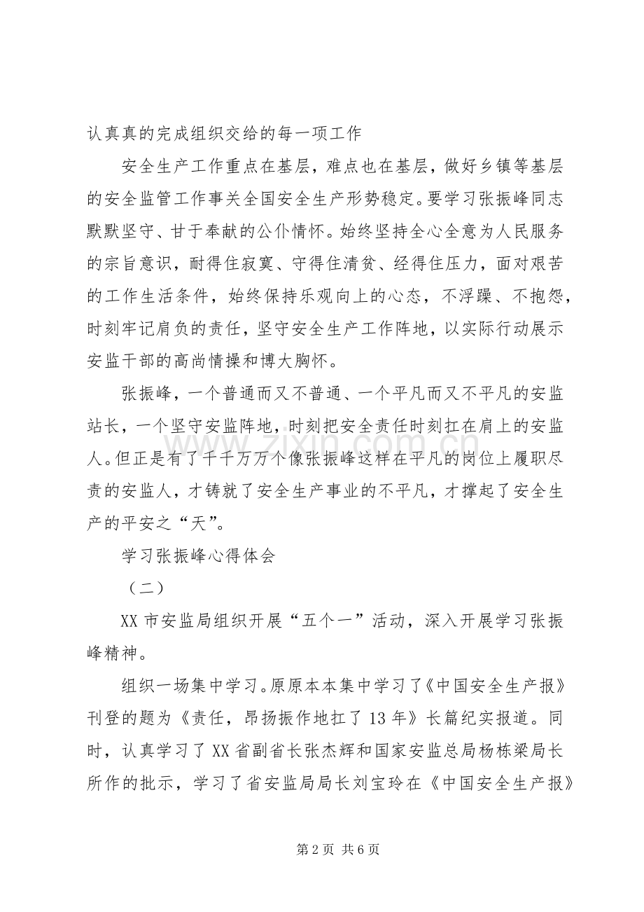 学习张振峰心得体会.docx_第2页