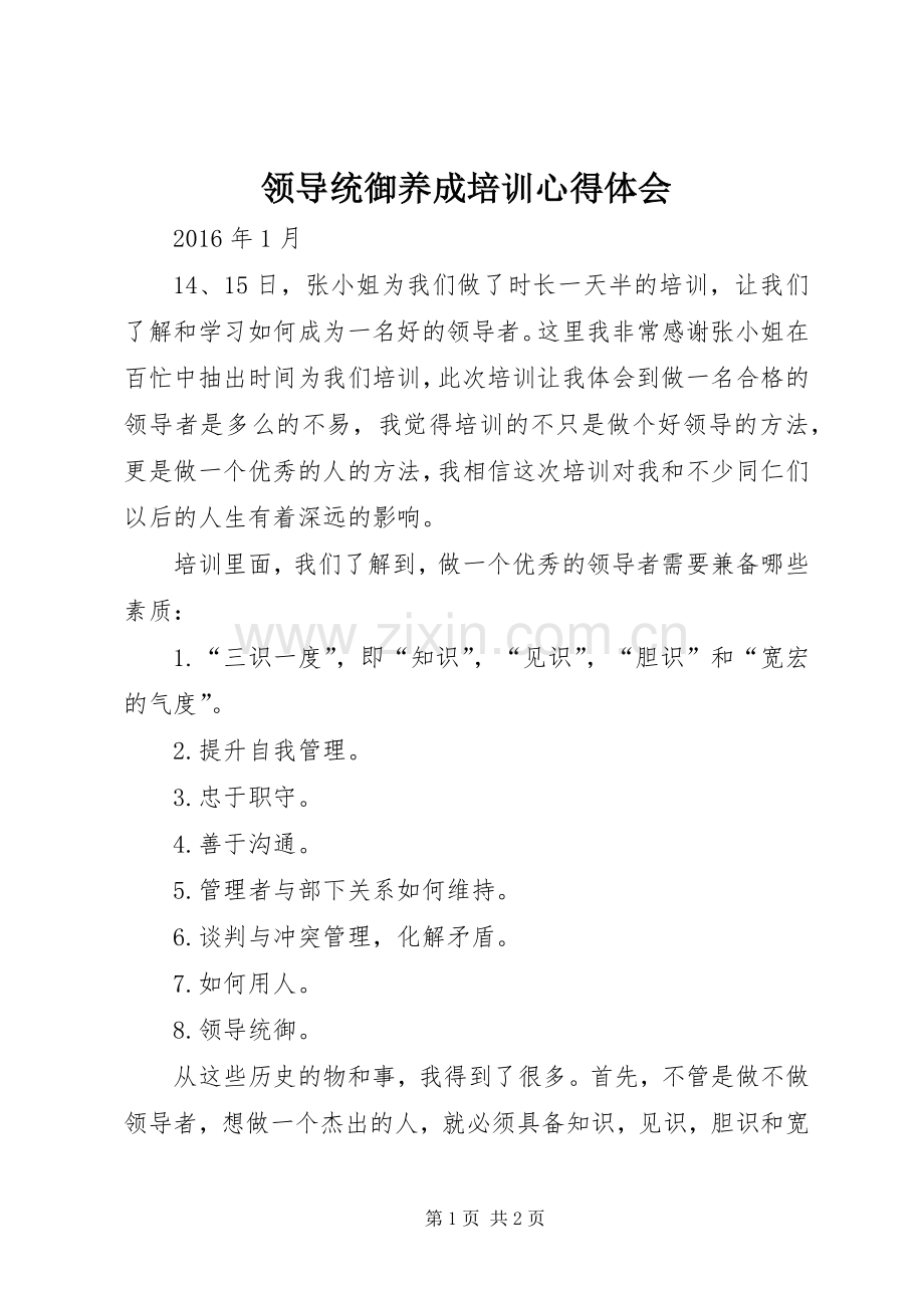 领导统御养成培训心得体会.docx_第1页