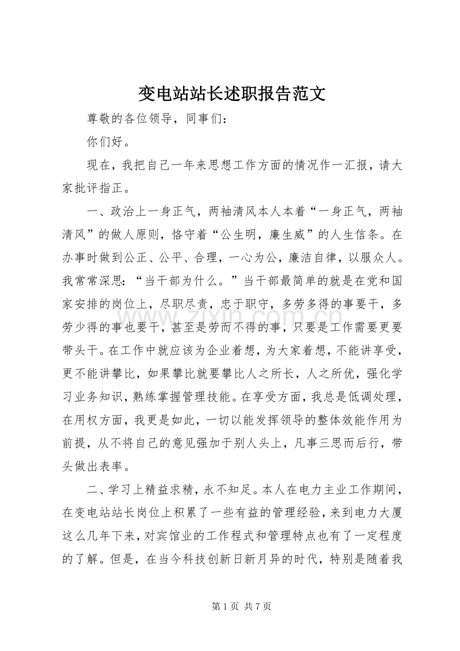 变电站站长述职报告范文.docx_第1页