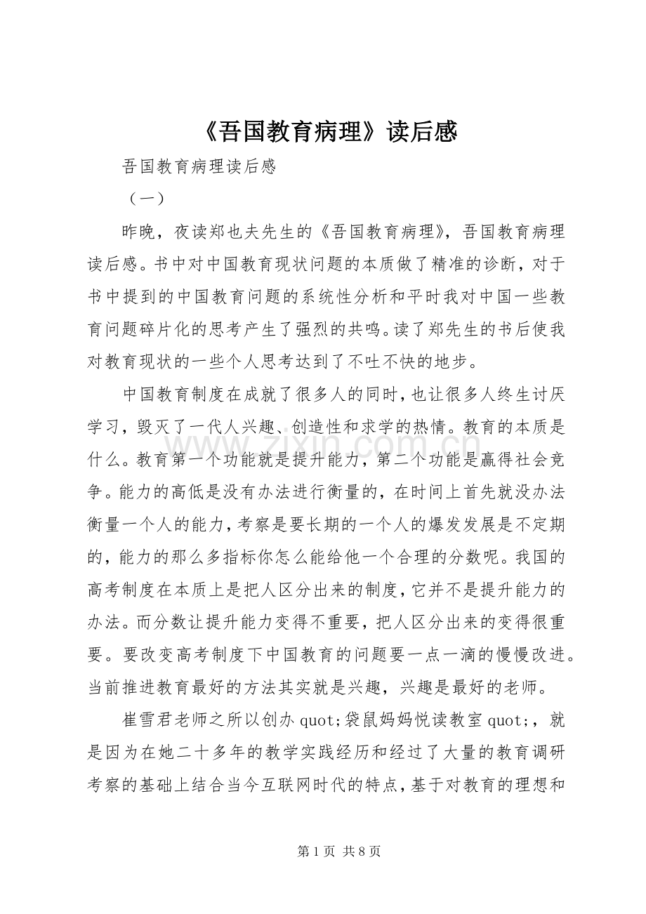 《吾国教育病理》读后感.docx_第1页