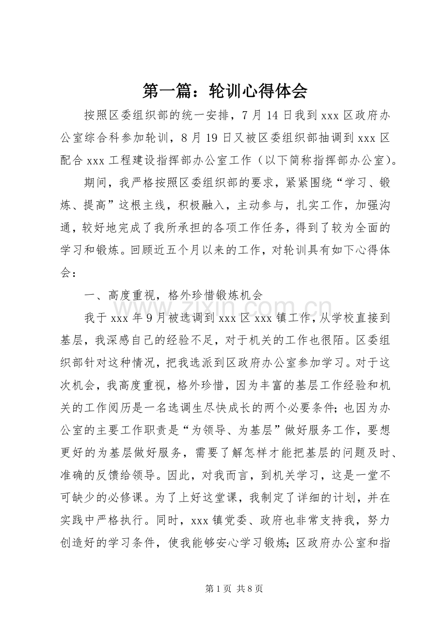 第一篇：轮训心得体会.docx_第1页