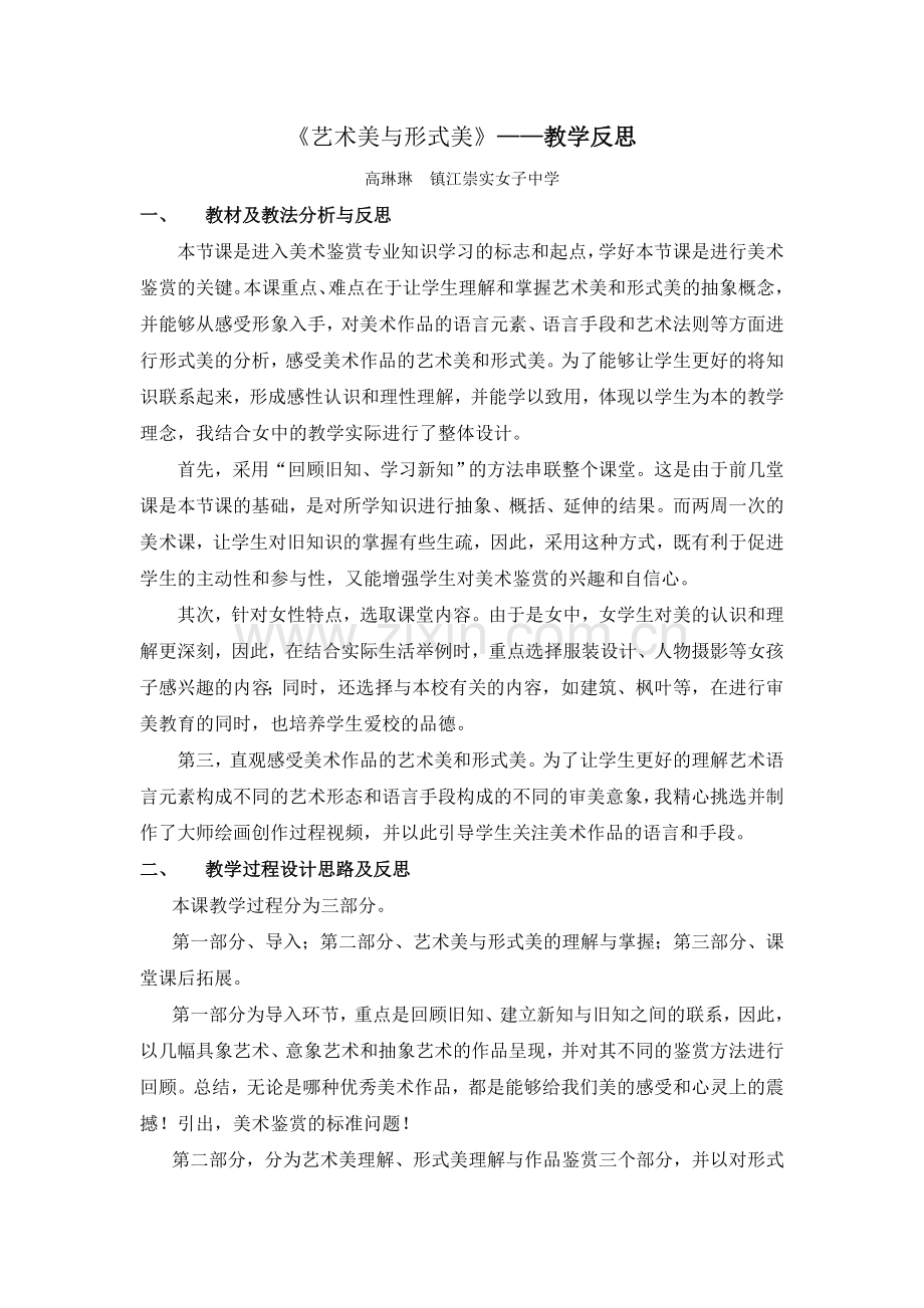 漂亮是美术鉴赏的标准吗——艺术美与形式美教学反思.doc_第1页