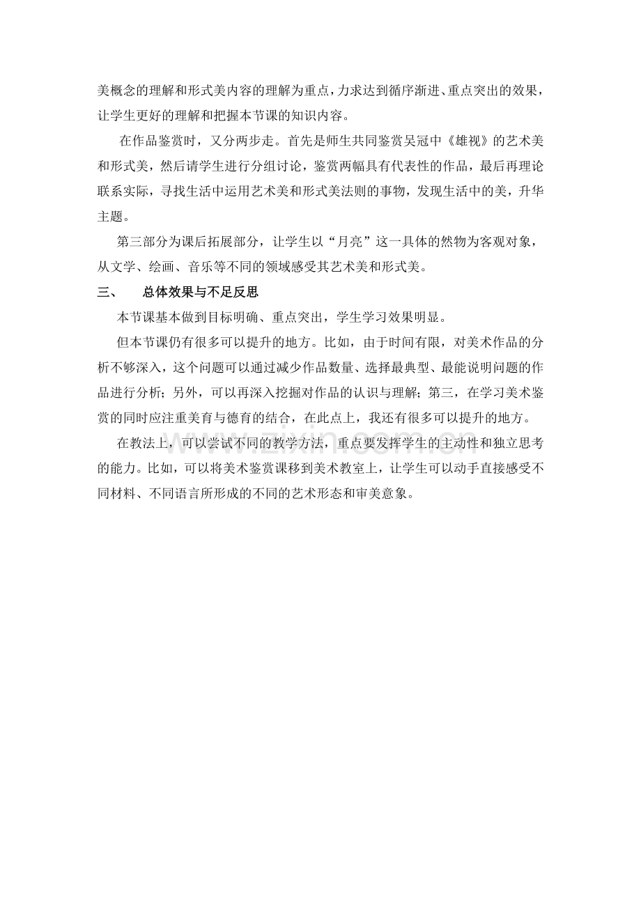 漂亮是美术鉴赏的标准吗——艺术美与形式美教学反思.doc_第2页