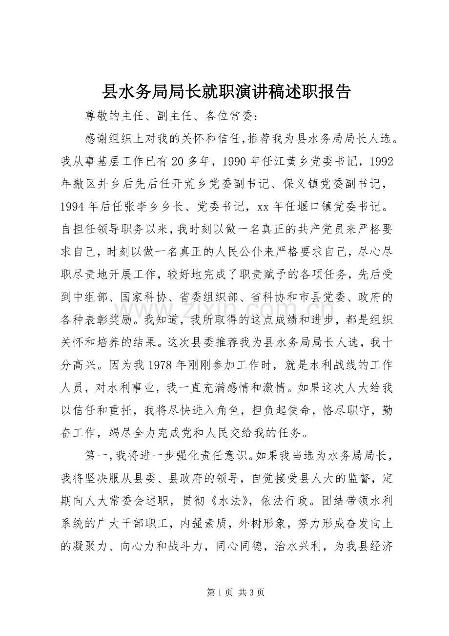 县水务局局长就职演讲稿述职报告.docx_第1页