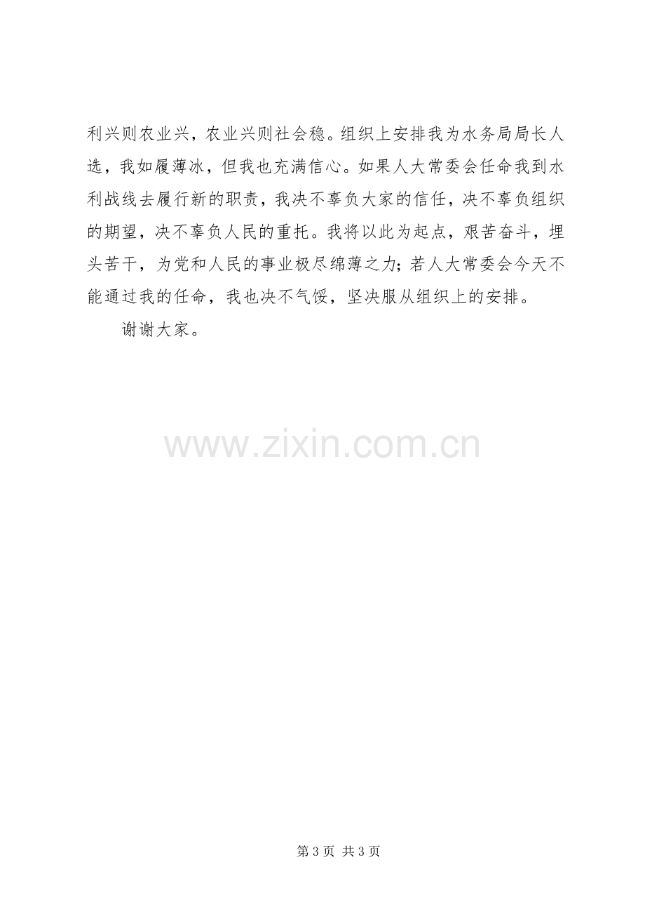 县水务局局长就职演讲稿述职报告.docx_第3页