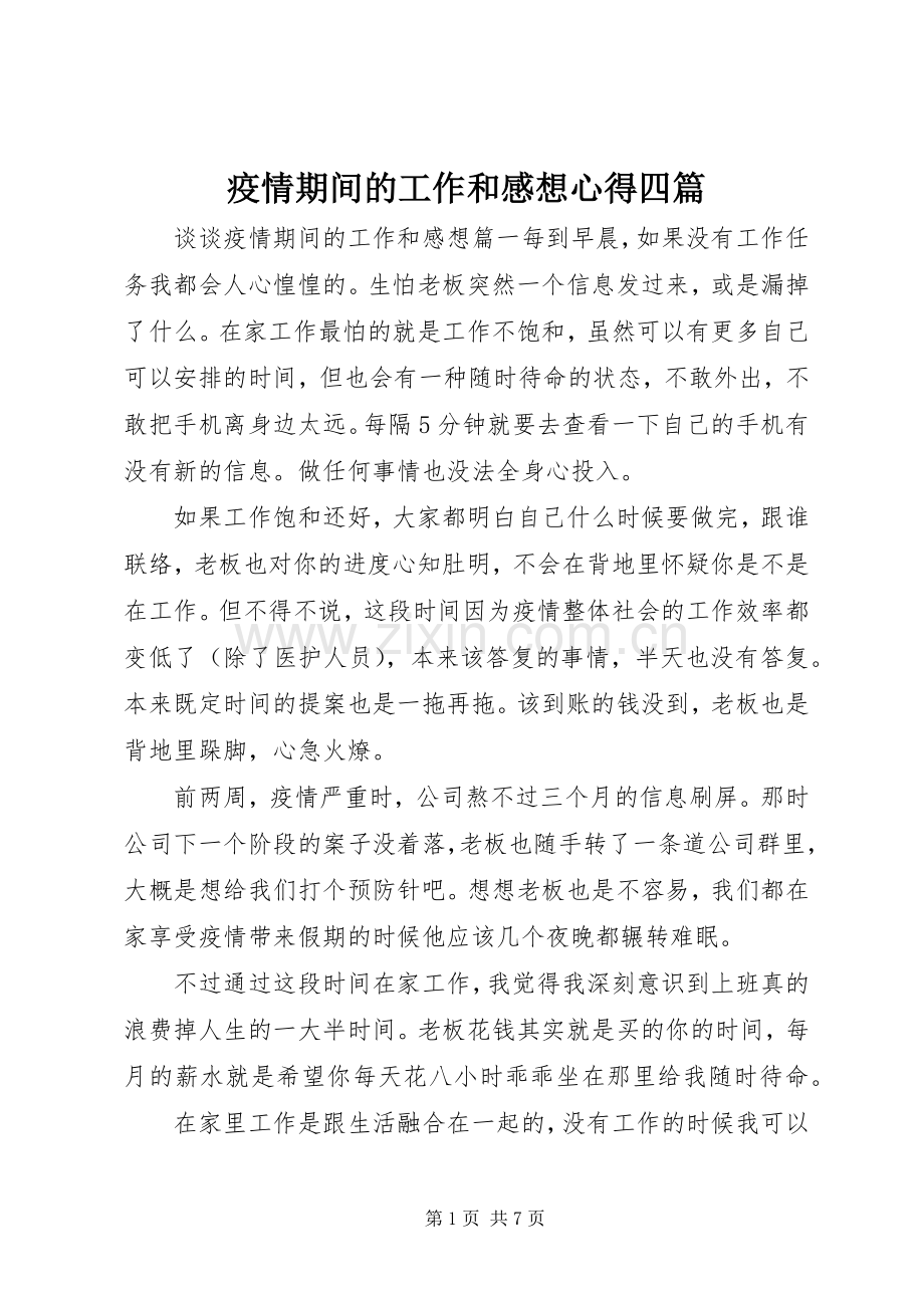 疫情期间的工作和感想心得四篇.docx_第1页