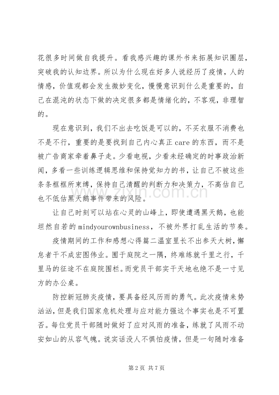 疫情期间的工作和感想心得四篇.docx_第2页