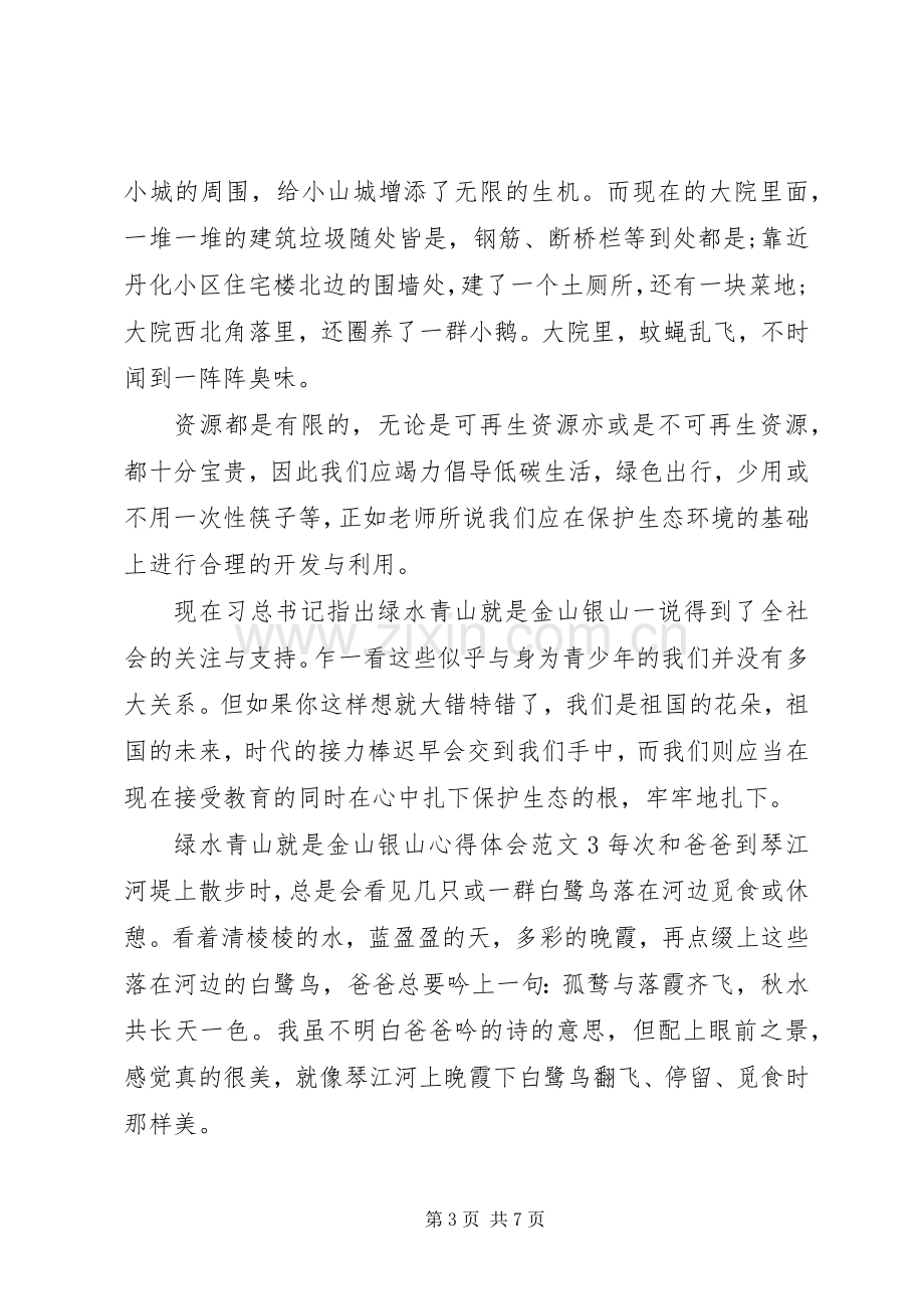 绿水青山就是金山银山心得体会优秀范文大全.docx_第3页