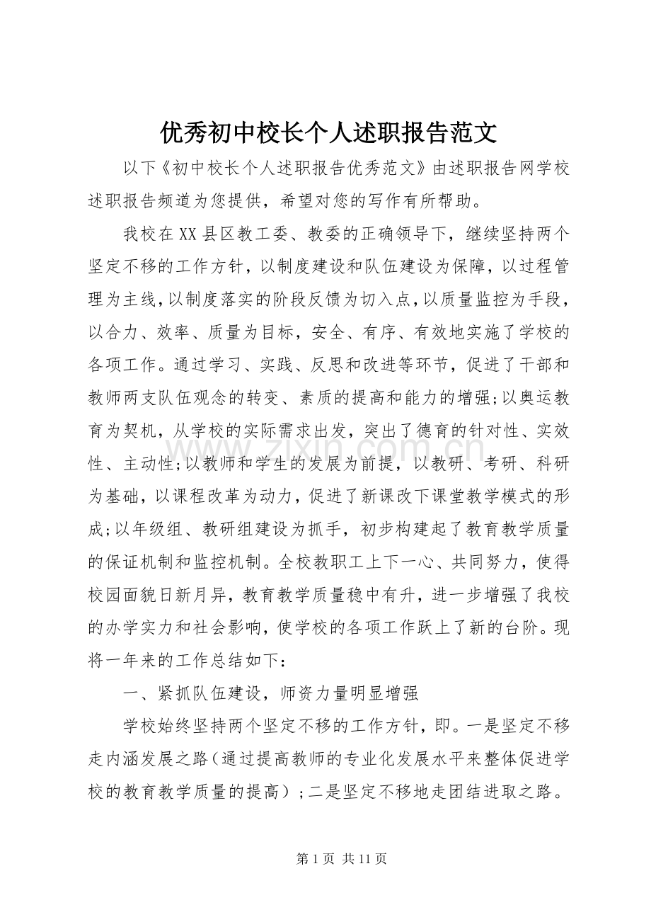 优秀初中校长个人述职报告范文.docx_第1页