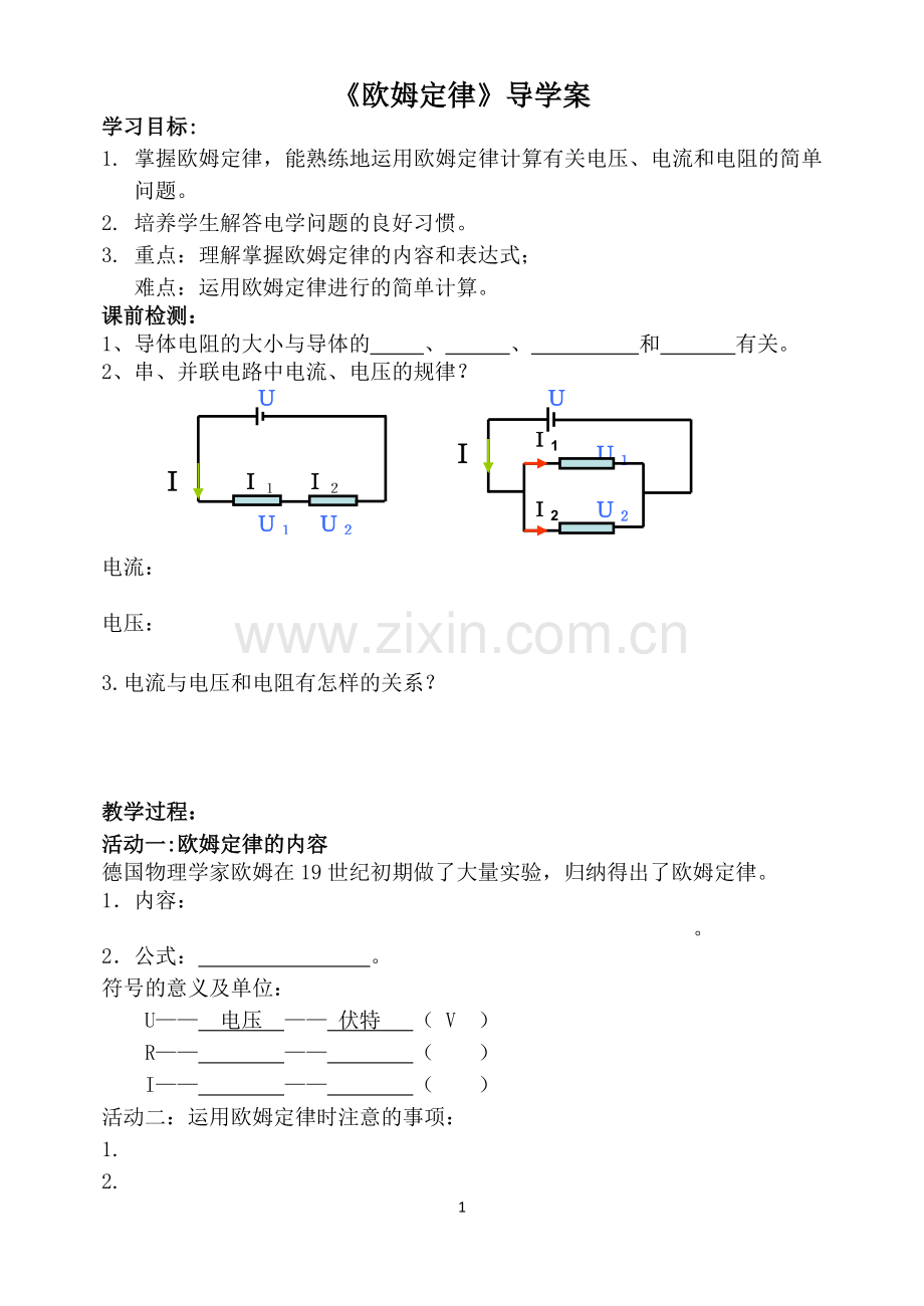 《欧姆定律》导学案.doc_第1页