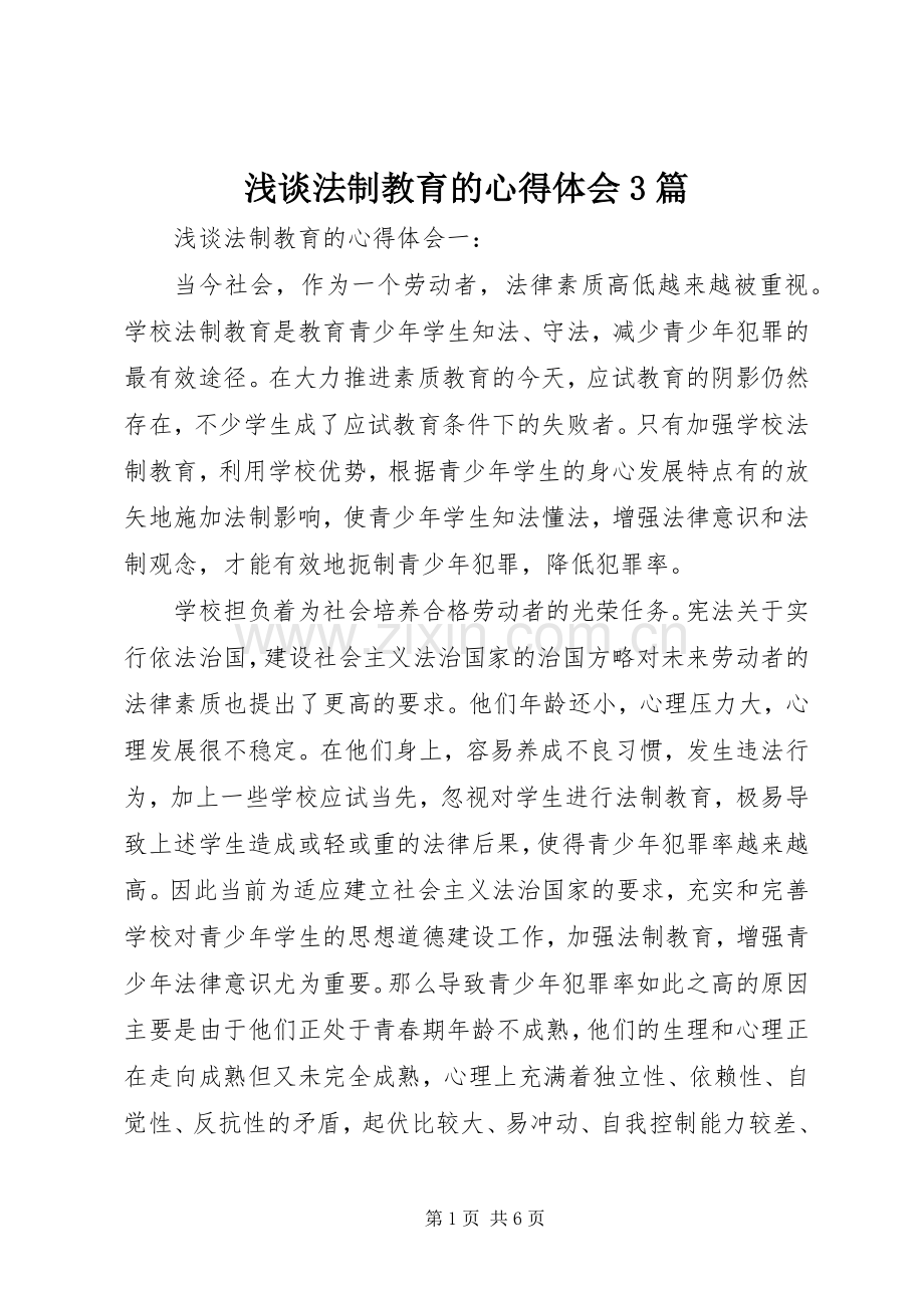 浅谈法制教育的心得体会3篇.docx_第1页