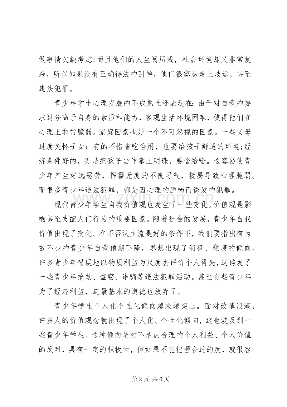 浅谈法制教育的心得体会3篇.docx_第2页