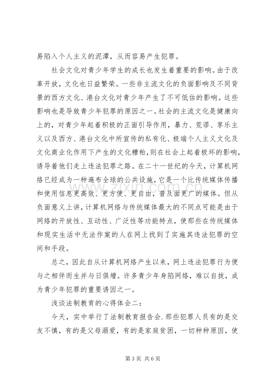 浅谈法制教育的心得体会3篇.docx_第3页