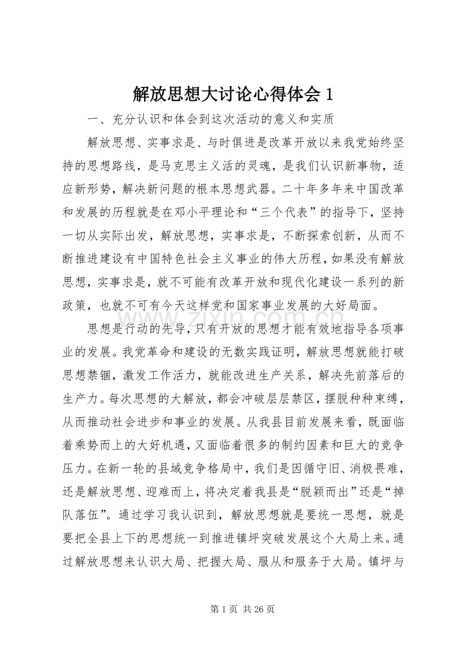 解放思想大讨论心得体会1.docx_第1页