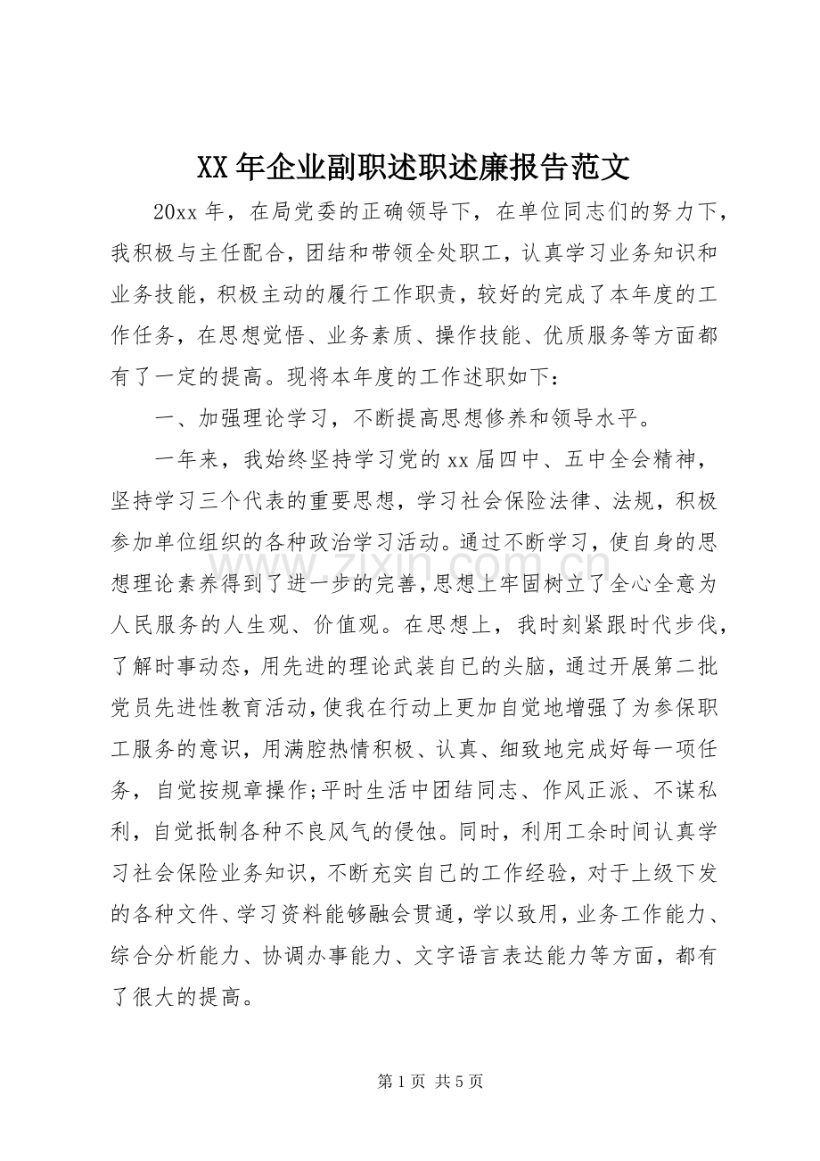 XX年企业副职述职述廉报告范文.docx_第1页