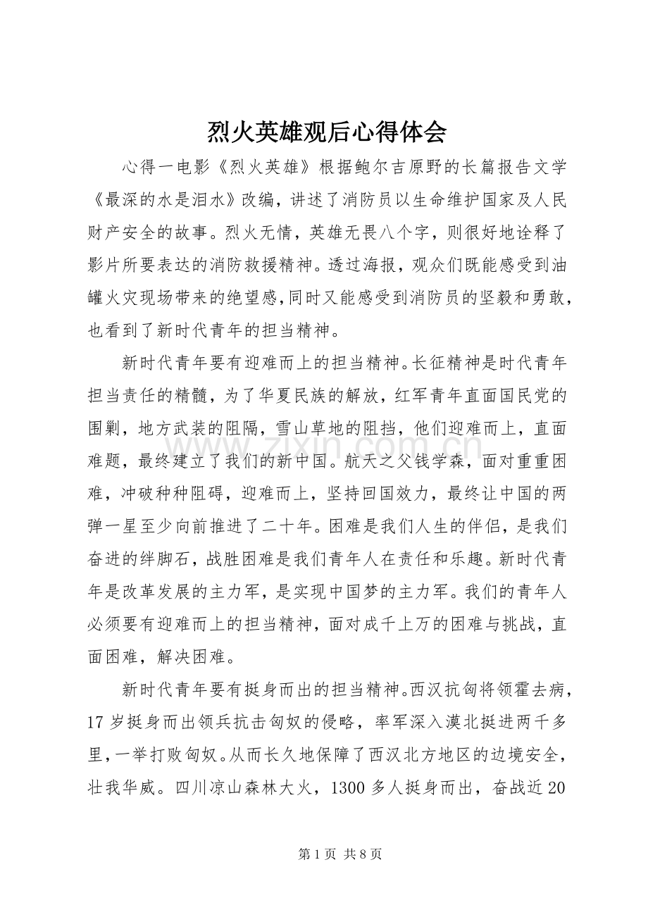 烈火英雄观后心得体会.docx_第1页