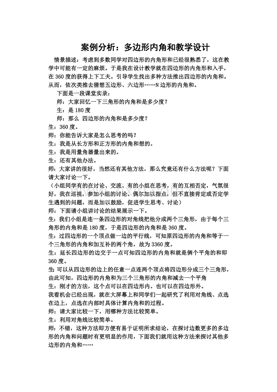 案例分析：多边形内角和教学设计.doc_第1页