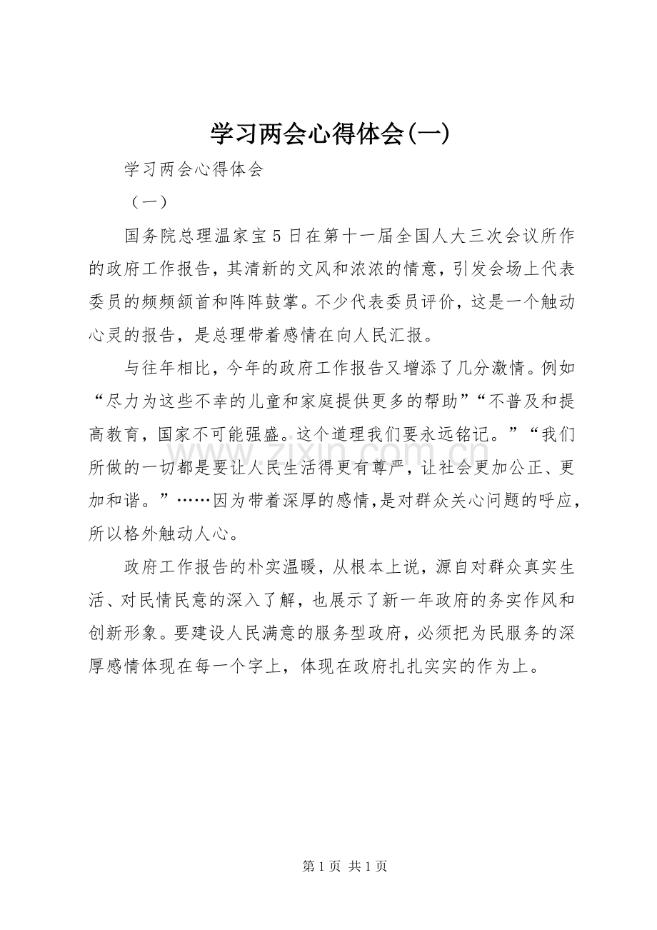 学习两会心得体会(一).docx_第1页