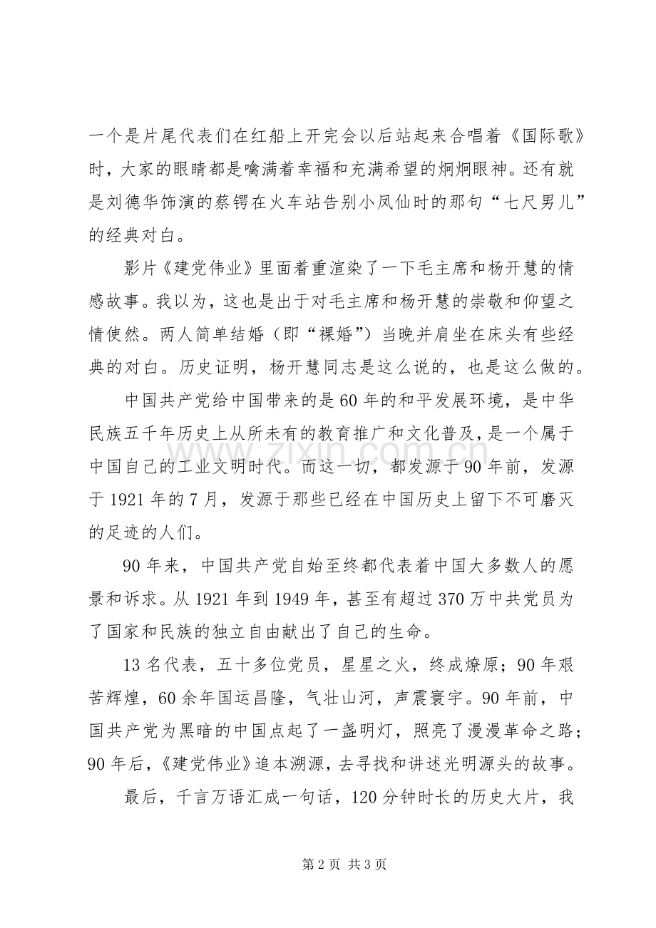 建党伟业观后感2.docx_第2页