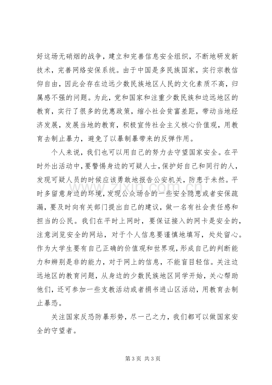 国家安全教育观后感.docx_第3页