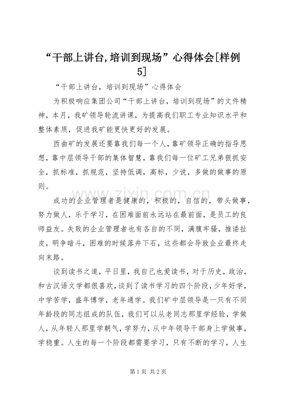 “干部上讲台,培训到现场”心得体会[样例5].docx_第1页