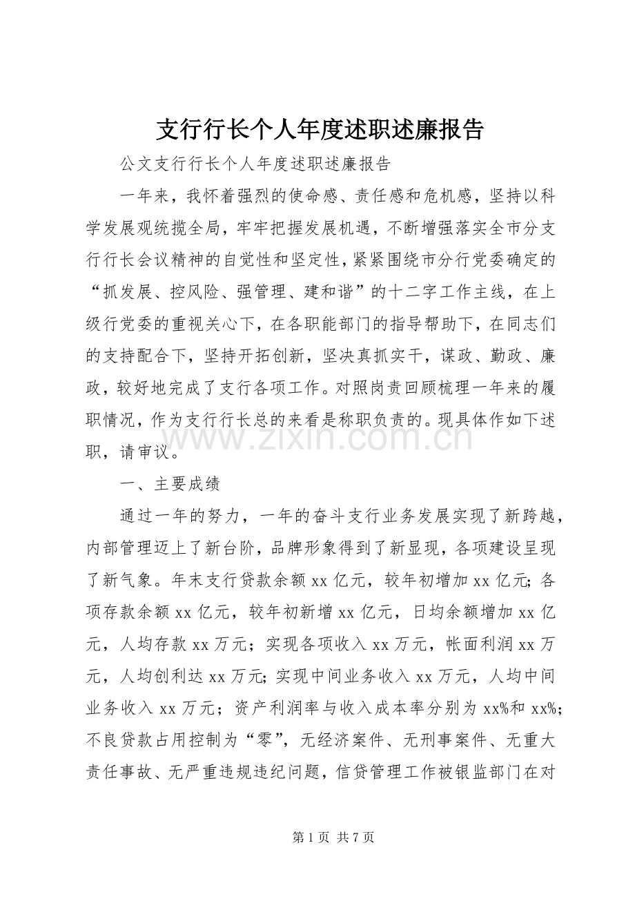 支行行长个人年度述职述廉报告.docx_第1页