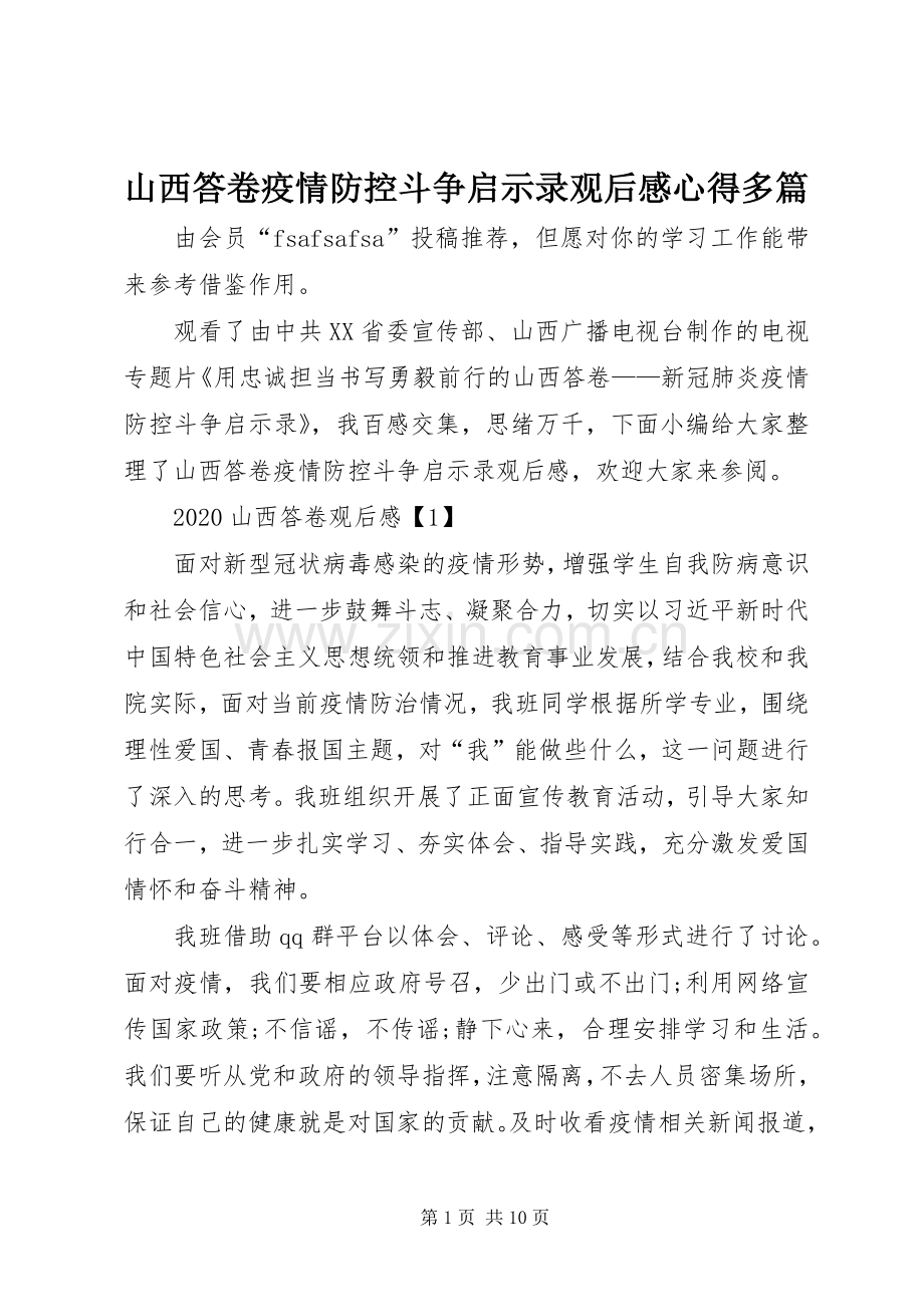 山西答卷疫情防控斗争启示录观后感心得多篇.docx_第1页