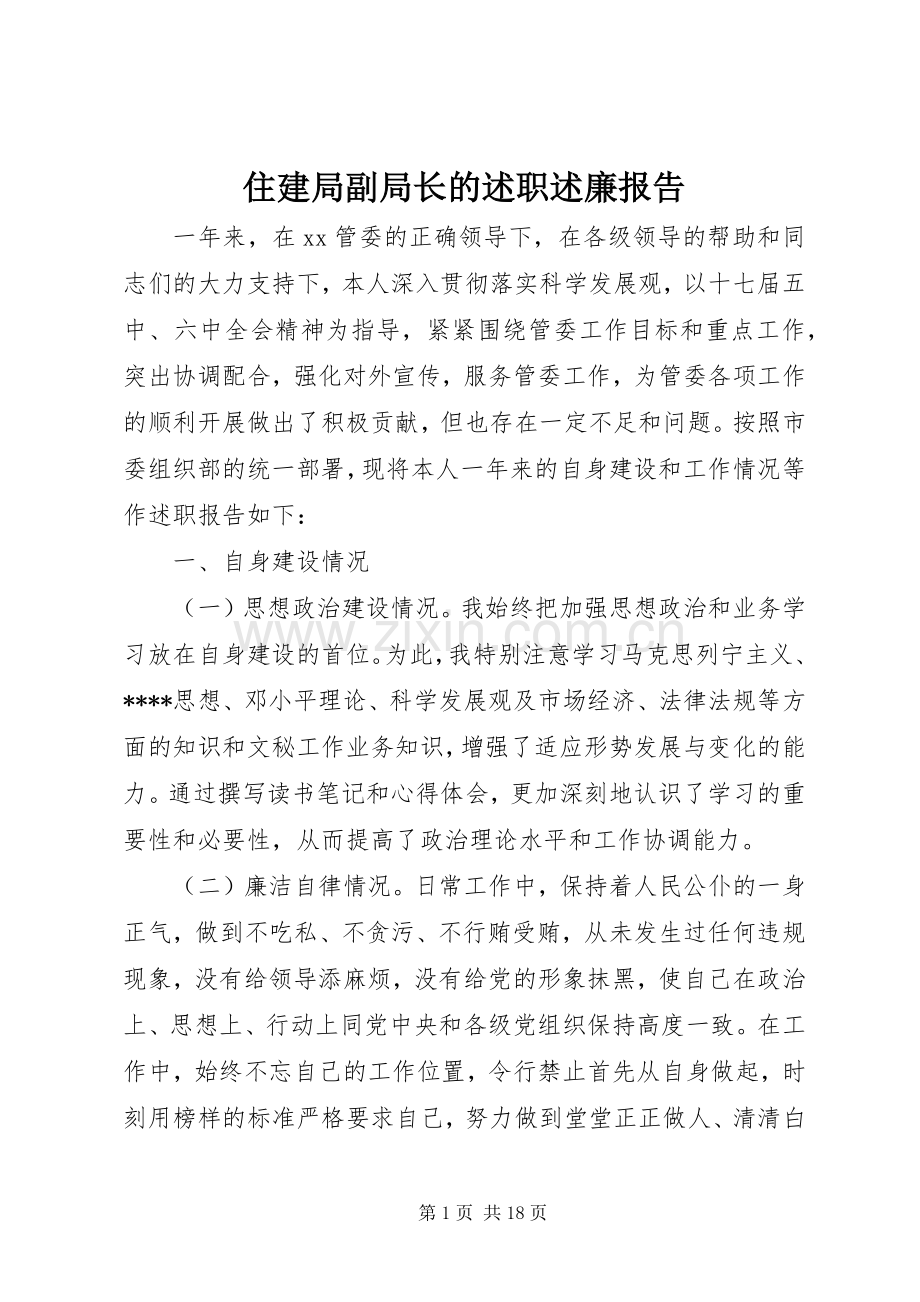 住建局副局长的述职述廉报告.docx_第1页