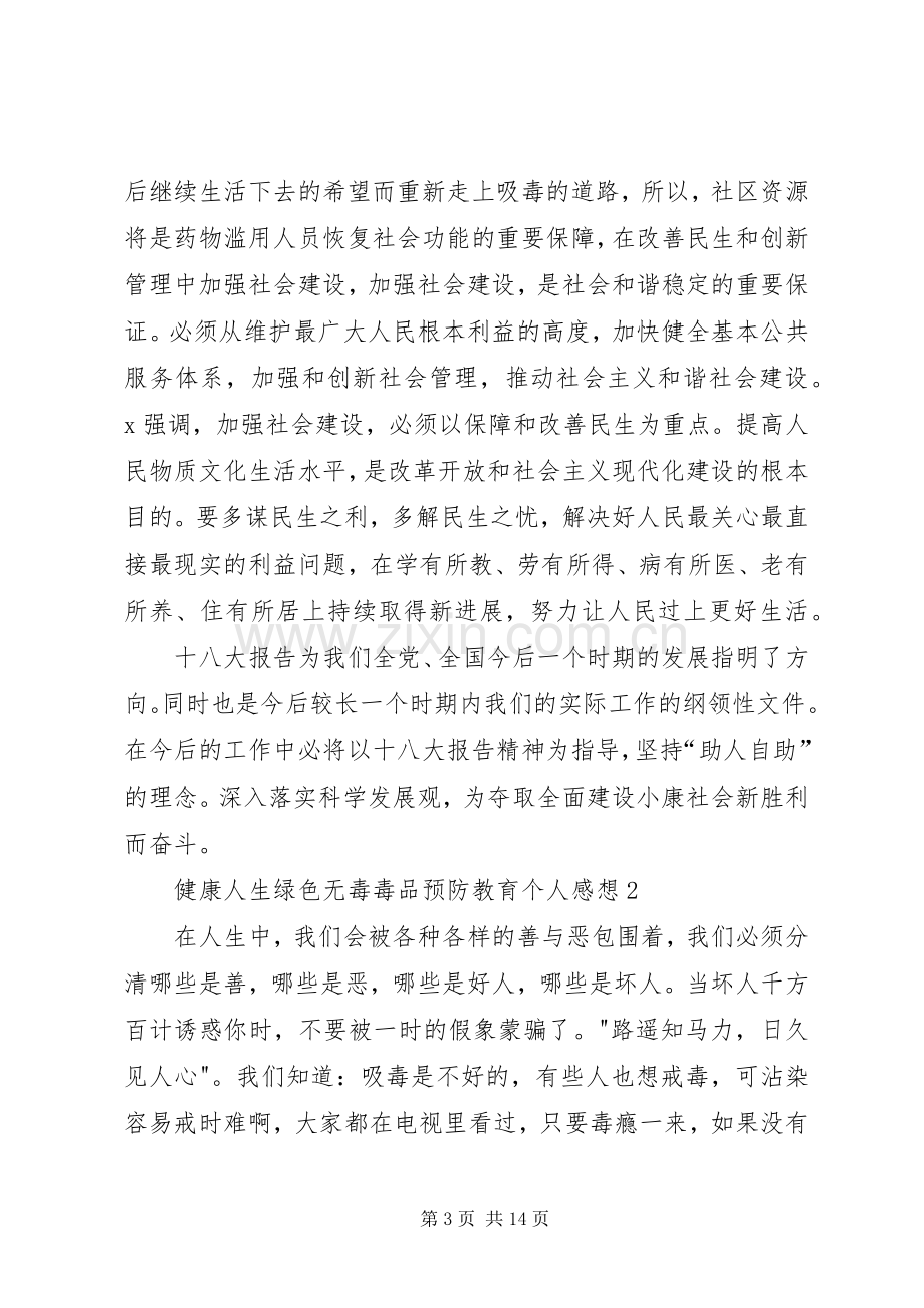 20XX年健康人生绿色无毒毒品预防教育个人感想多篇.docx_第3页