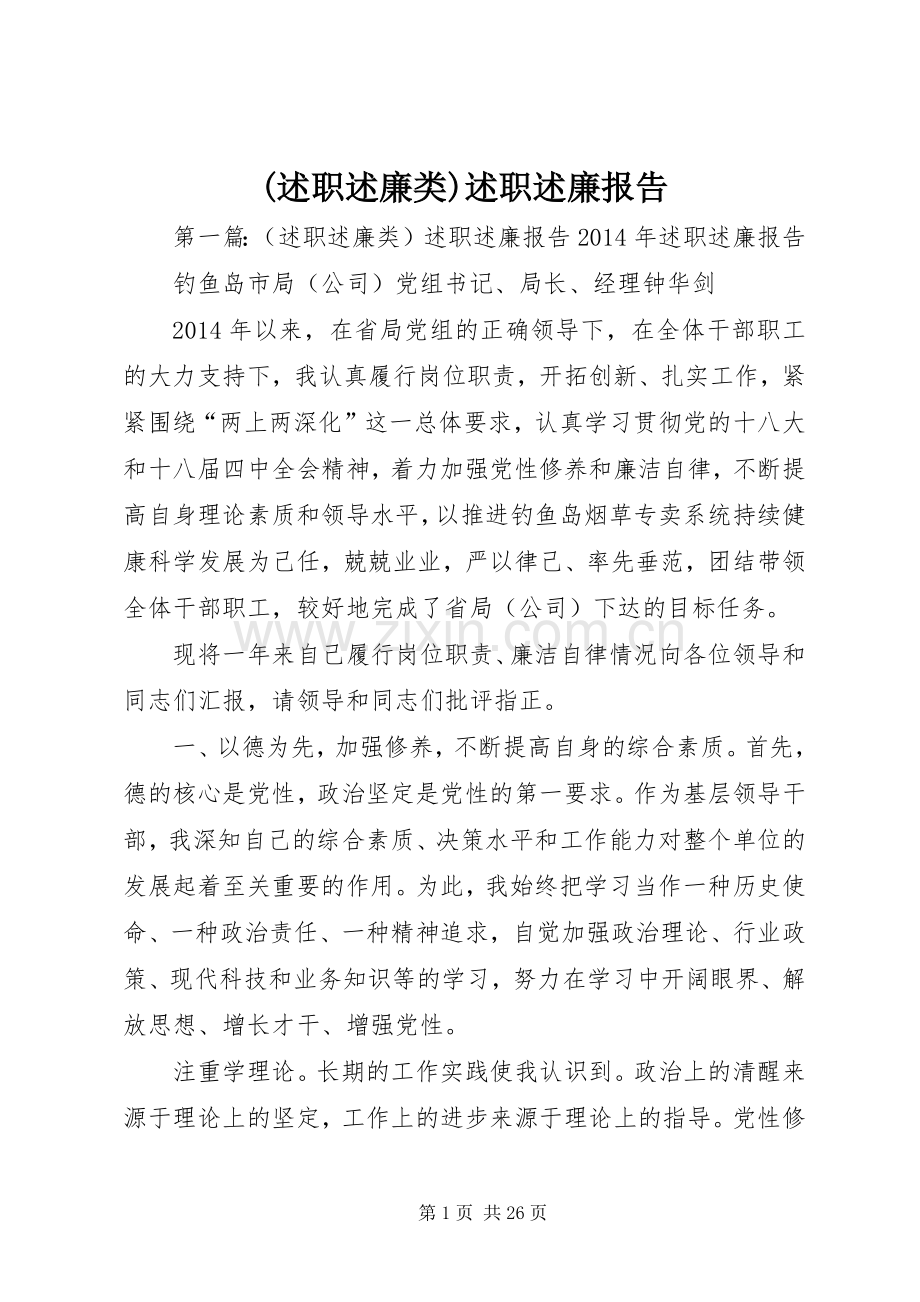 (述职述廉类)述职述廉报告.docx_第1页