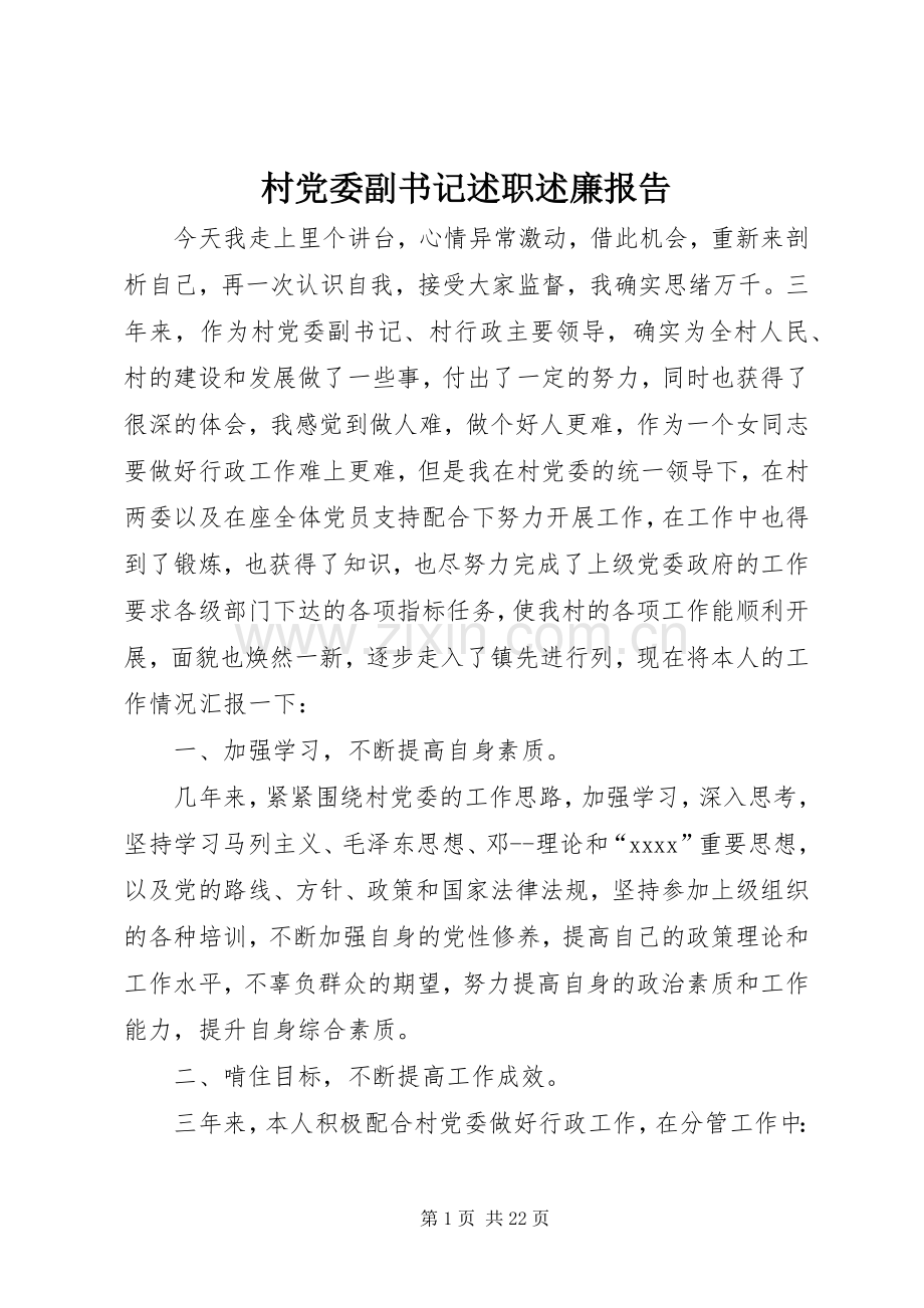 村党委副书记述职述廉报告.docx_第1页