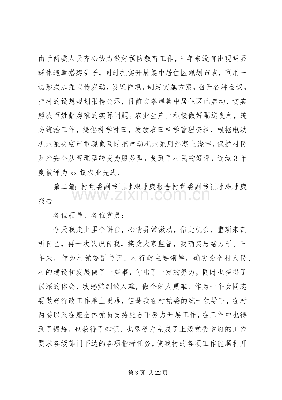 村党委副书记述职述廉报告.docx_第3页