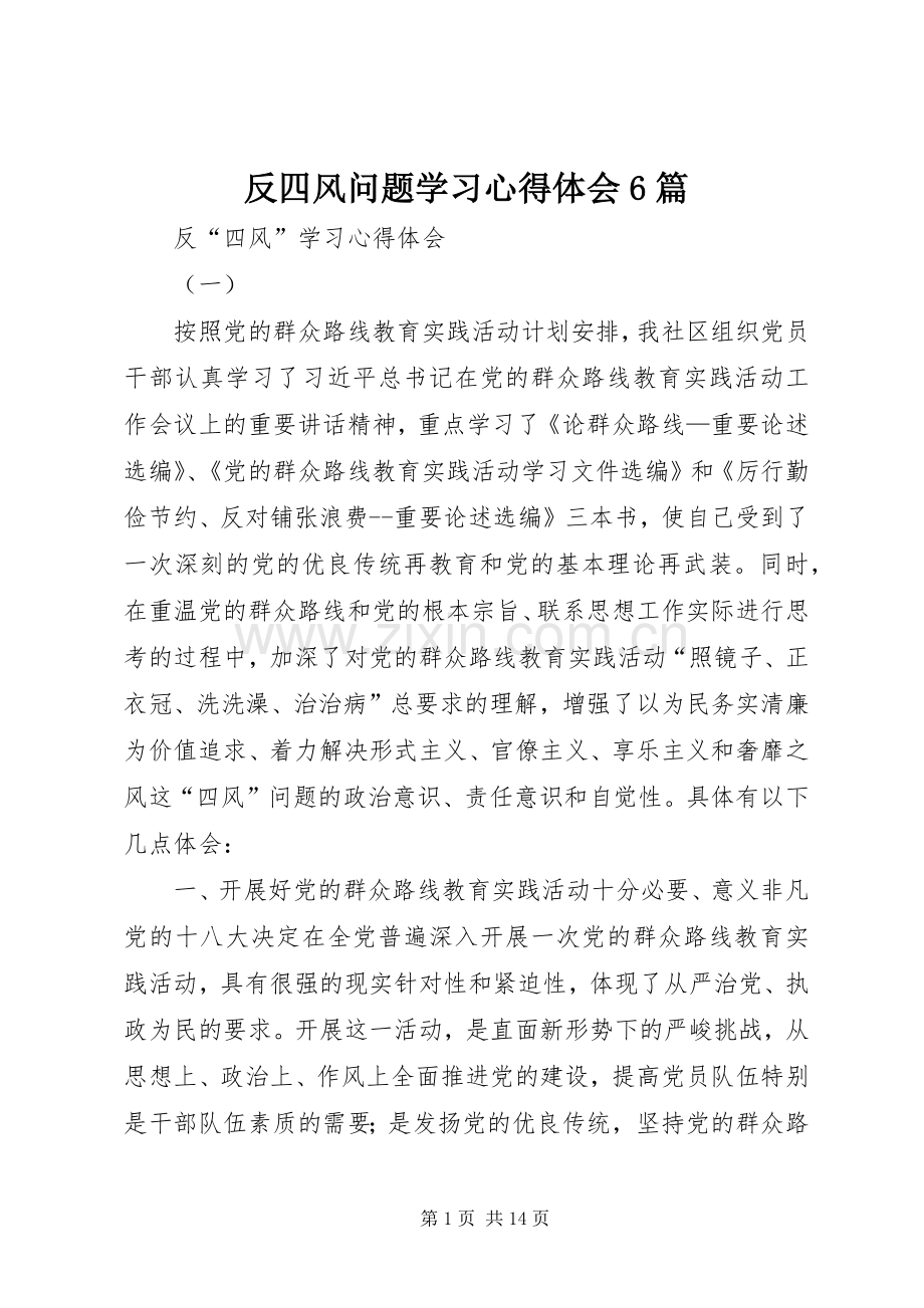 反四风问题学习心得体会6篇.docx_第1页