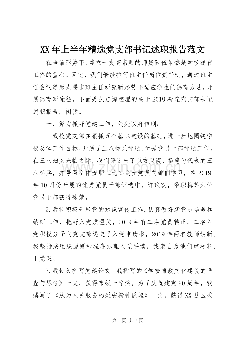 XX年上半年党支部书记述职报告范文.docx_第1页