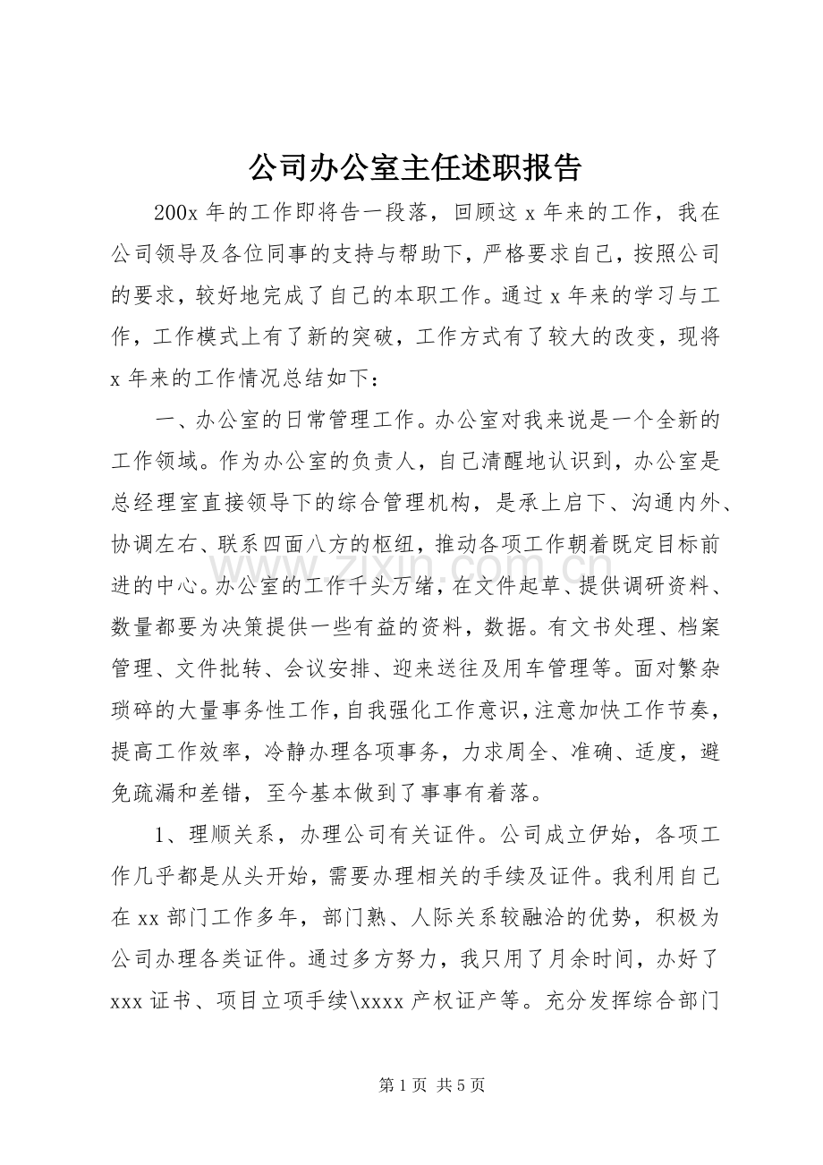 公司办公室主任述职报告.docx_第1页